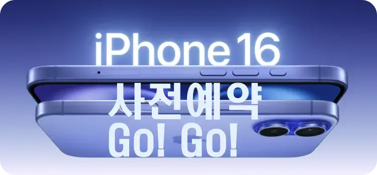 아이폰16 사전예약 바로가기