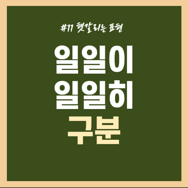 일일이-일일히-구분-예시