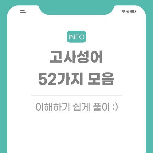 고사성어-모음-포스팅-썸네일