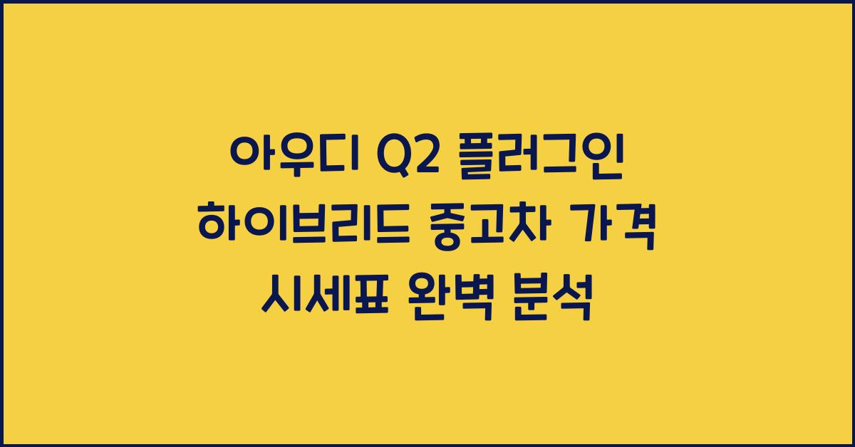 아우디 Q2 플러그인 하이브리드 중고차 가격 시세표