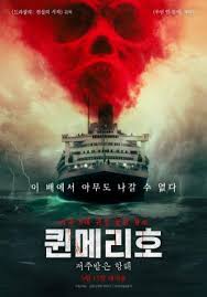 퀸메리호저주받은항해 배그림