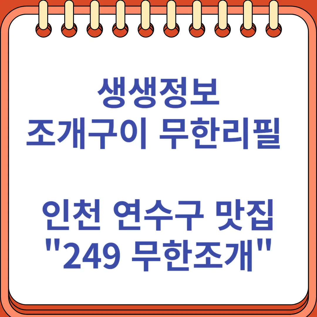생생정보 가격파괴 조개구이 무한리필 인천 연수구 맛집 249 무한조개