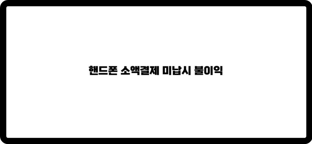 핸드폰 소액결제