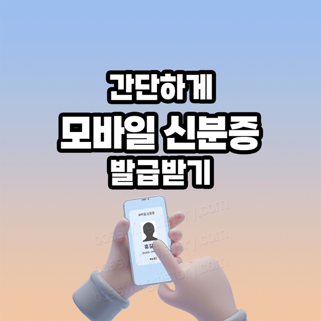 모바일신분증발급방법