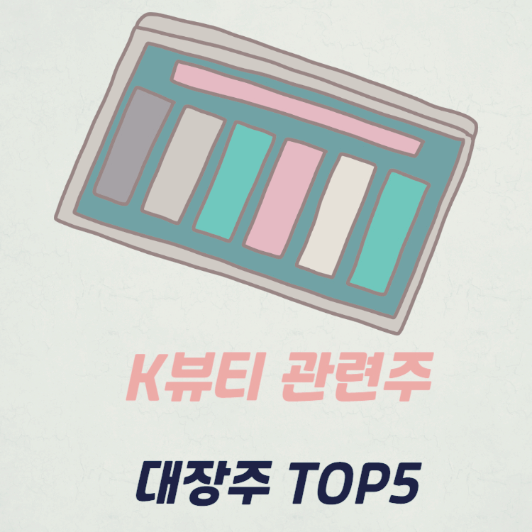 k뷰티 관련주 대장주 TOP6