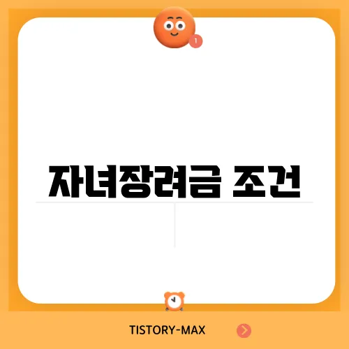 자녀장려금 조건