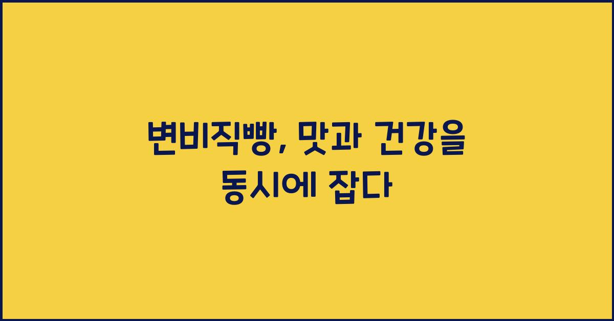 변비직빵