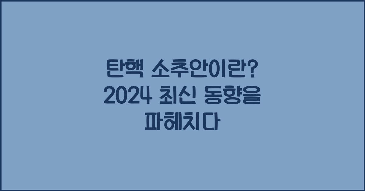 탄핵 소추안이란