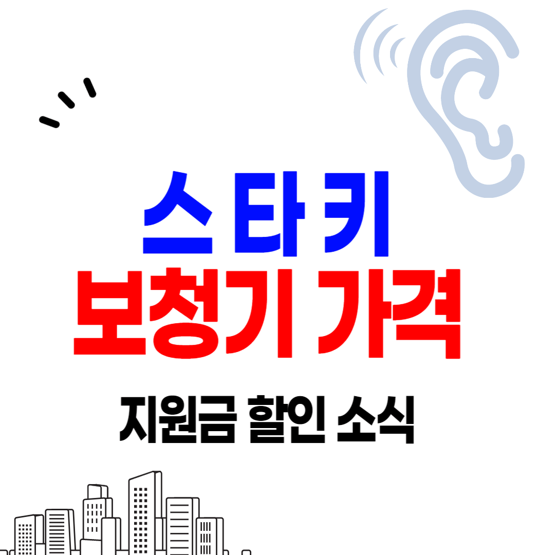 스타키 보청기 가격 할인 정부지원금 후기 안내