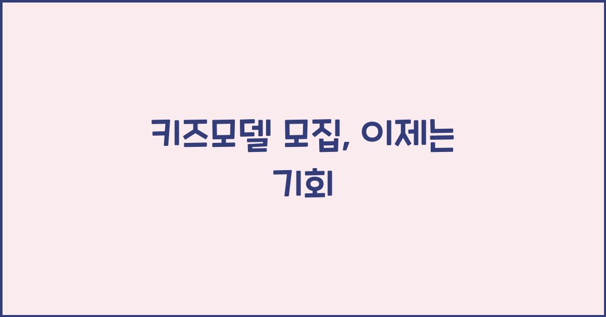 키즈모델 모집