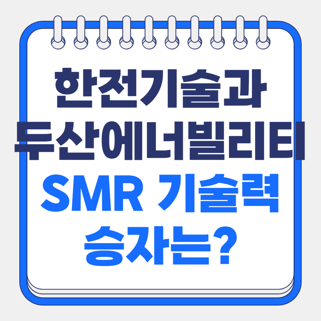 한전기술 vs 두산 에너빌리티, SMR 기술력 승자는?