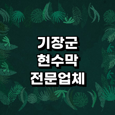 부산 기장군 현수막