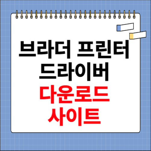 브라더 프린터 드라이버 다운로드 사이트