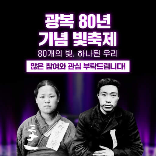 광복 80년 기념 빛 축제