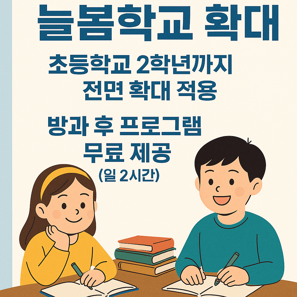 늘봄학교 확대 초등학교 2학년까지 적용