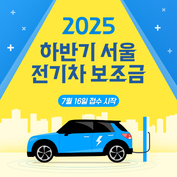 2025 하반기 서울 전기차 보조금, 7월 16일부터 접수 시작