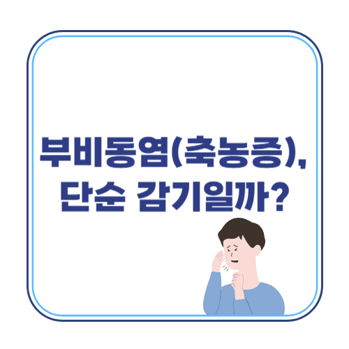 부비동염(축농증), 단순 감기 아닐 수 있어요