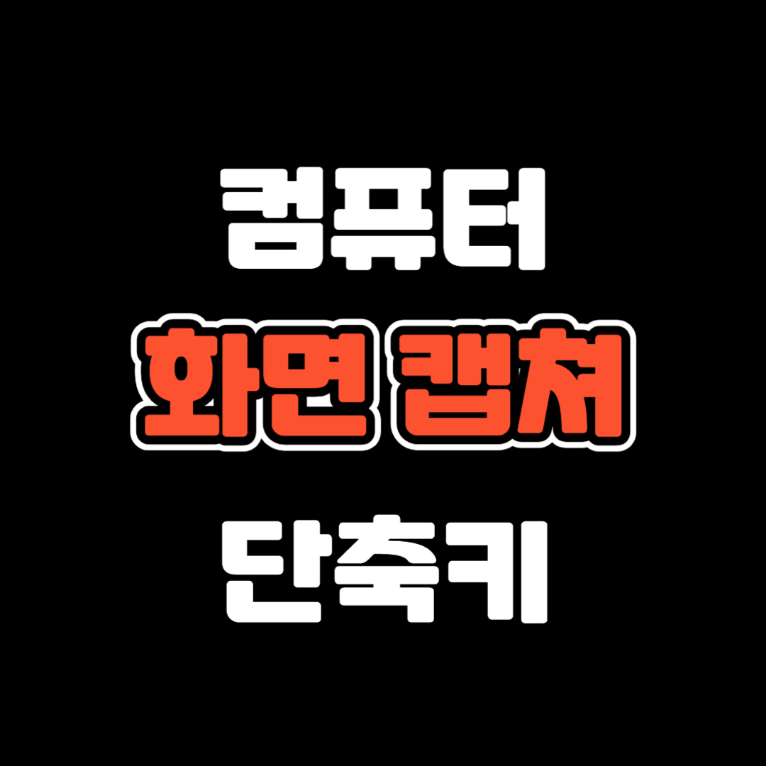 컴퓨터-화면-캡쳐-단축키-알아보기-윈도우-10