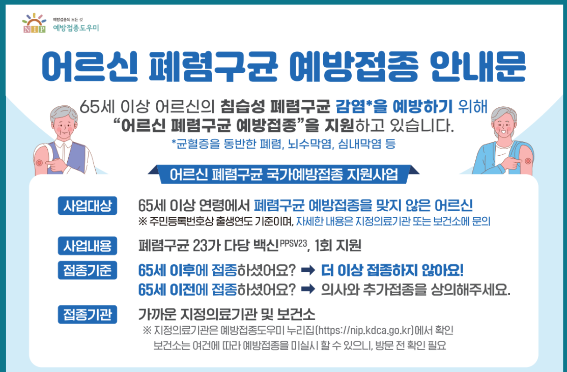 폐렴구균 예방접종