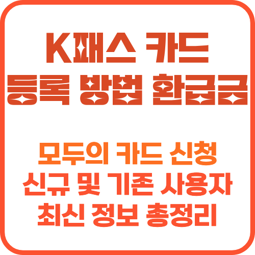 k패스 카드 등록 방법 썸네일 이미지