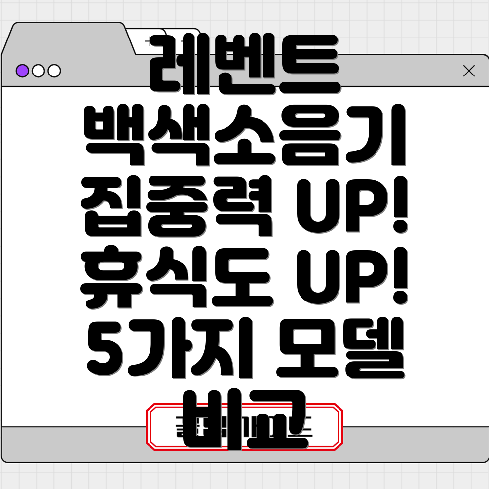 레벤트백색소음기집중력과휴식을위한최고의선택5가지모델비교분석