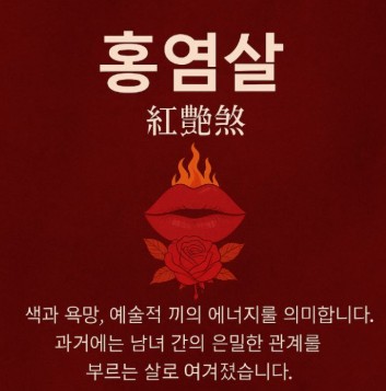 홍염살 뜻 관련 사진