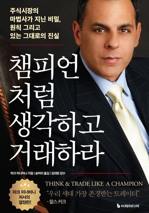 챔피언처럼 생각하고 거래하라 책표지