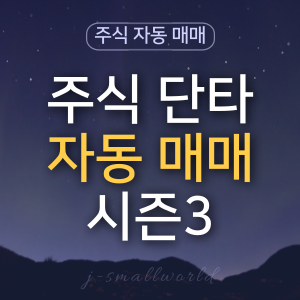 주식자동매매 주식단타 자동매매수익률