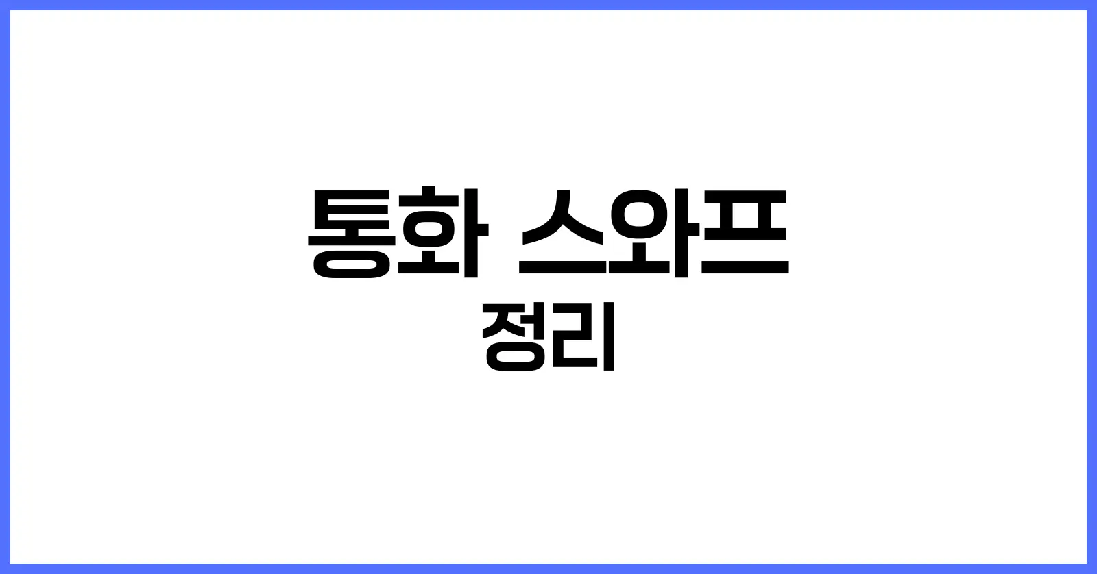 통화 스와프