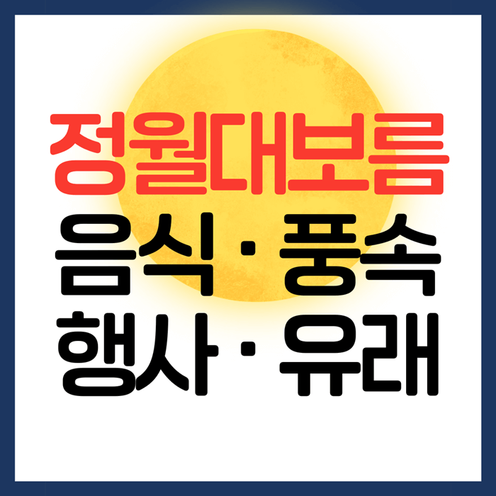 정월대보름 음식, 풍속, 행사, 유래-썸네일