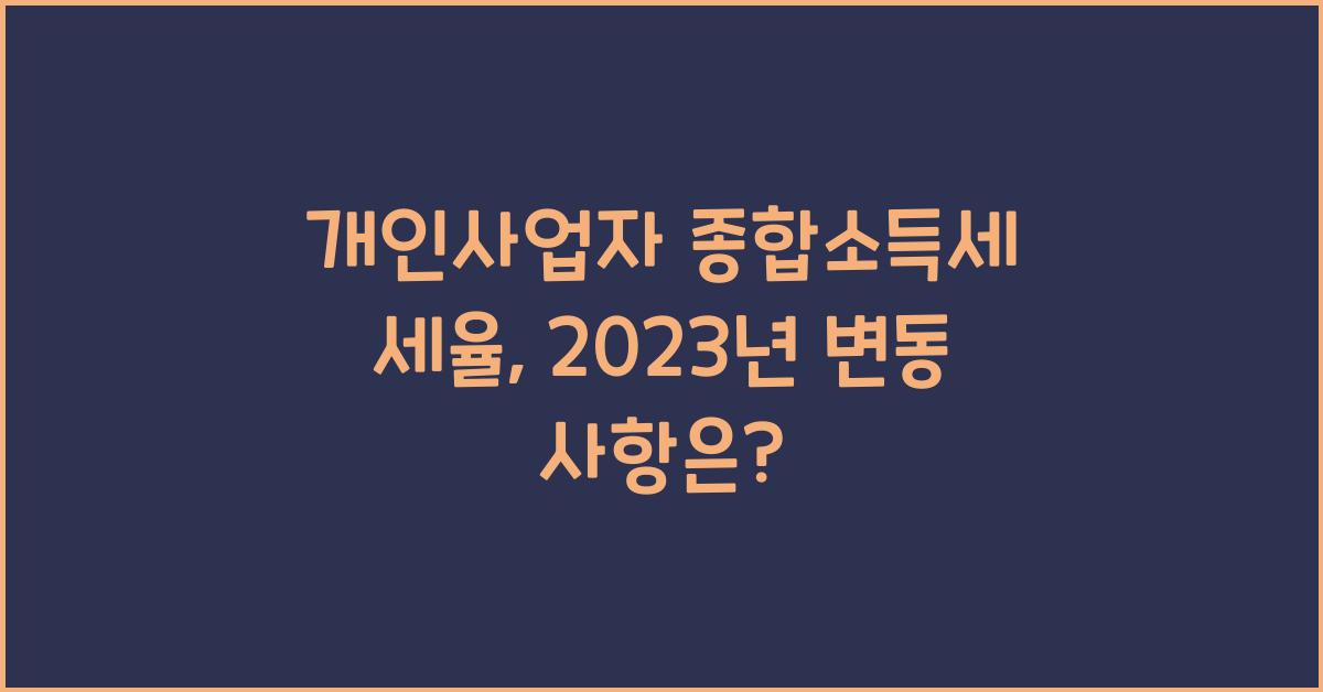 개인사업자 종합소득세 세율