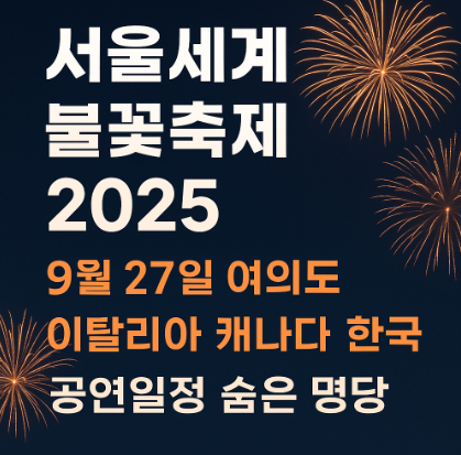 여의도불꽃축제