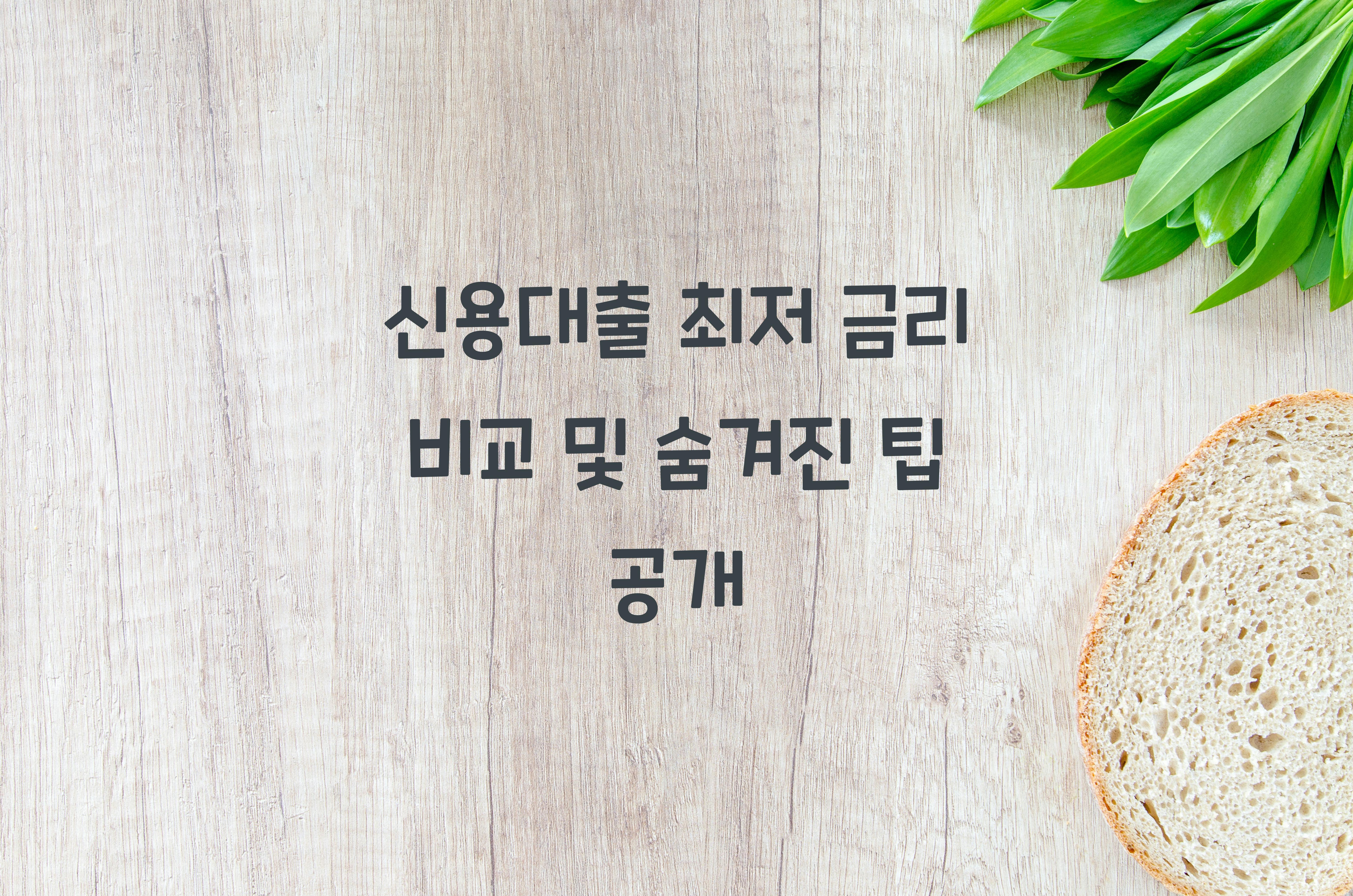 신용대출 최저 금리 비교