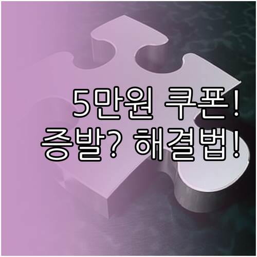 쿠팡 5만원 쿠폰함 미노출 원인 분석..