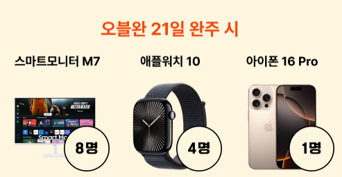 오블완 21일 완주시 8명 추첨 스마트 모니터 M7, 4명 추첨 애블워치 10, 1명 추첨 아이폰 16Pro