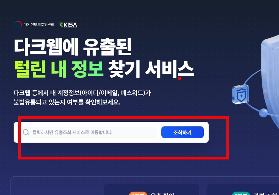 개인정보 유출 확인방법 사이트