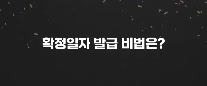 전세/월세 필수! 확정일자 인터넷으로 받는법 (초간단)