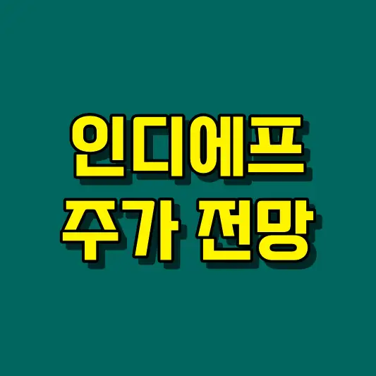 인디에프 주가 전망
