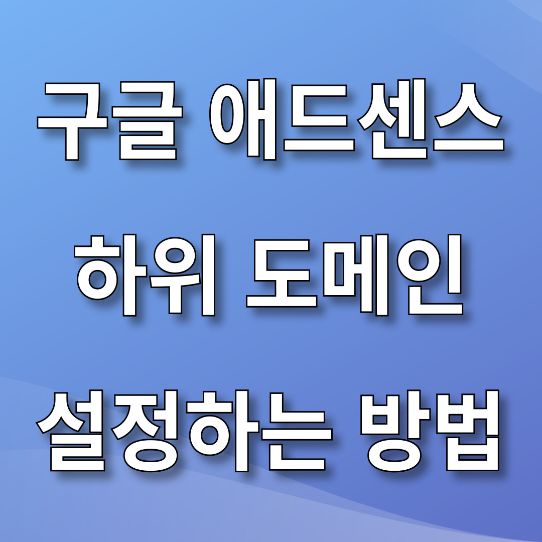 구글 애드센스 하위도메인 설정 방법