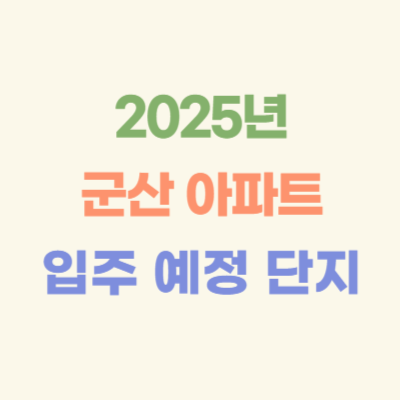 2025년-군산-입주-예정-아파트
