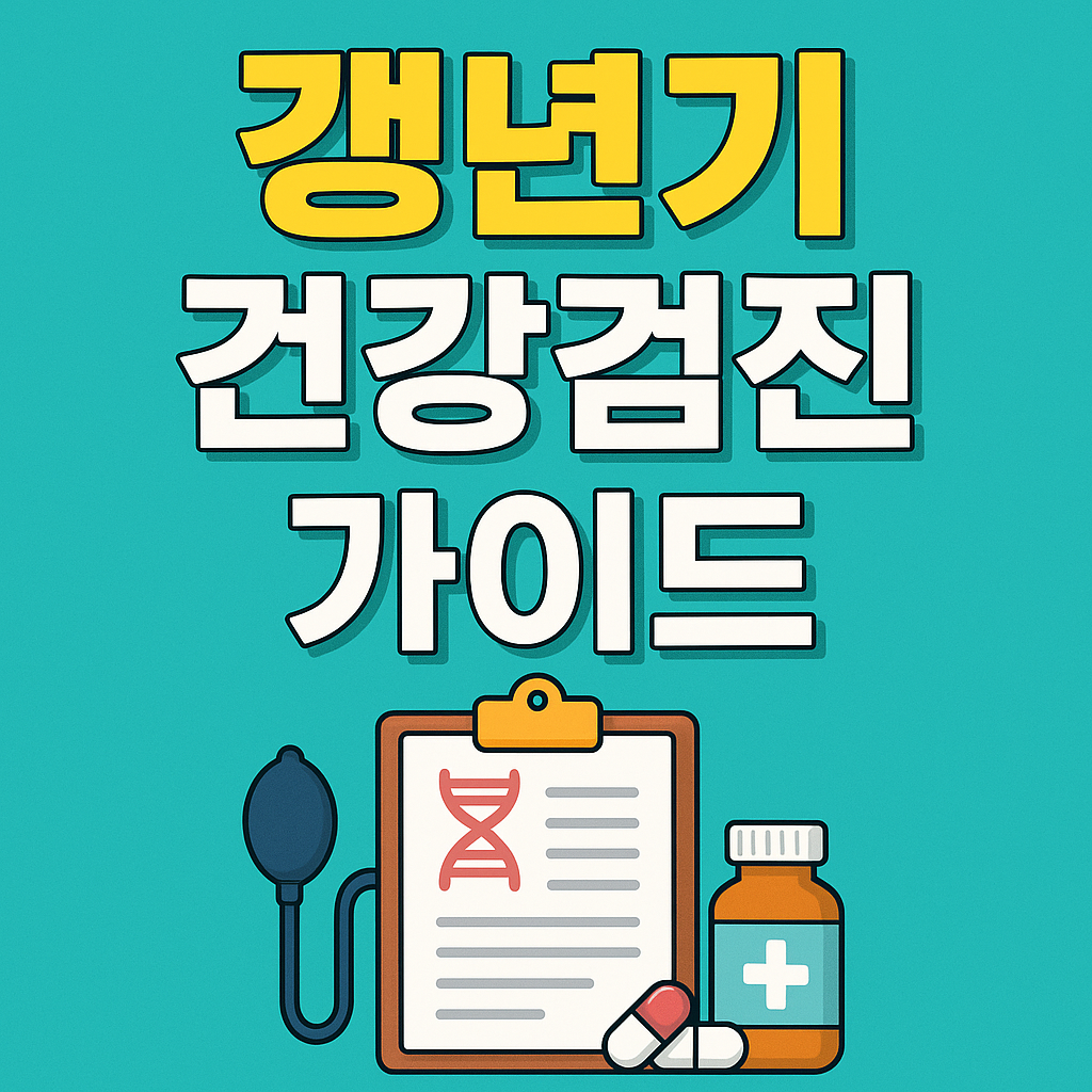갱년기 건강검진