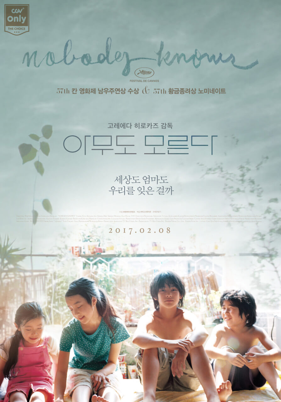 아무도 모른다 영화 포스터