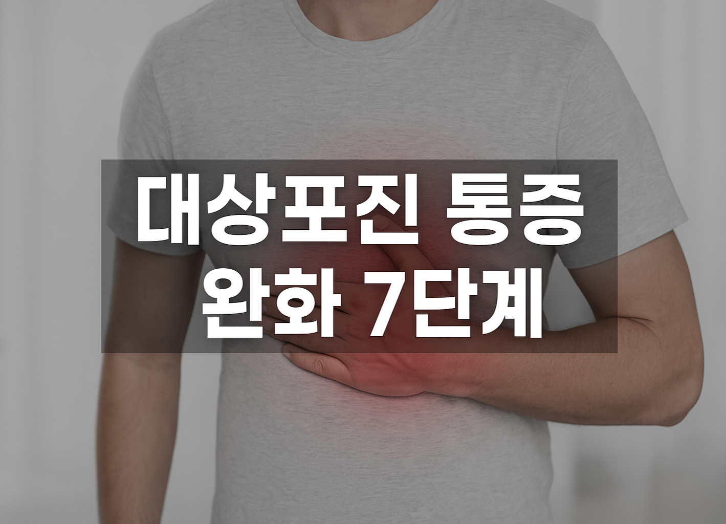 대상포진 통증 완화 7단계 가이드