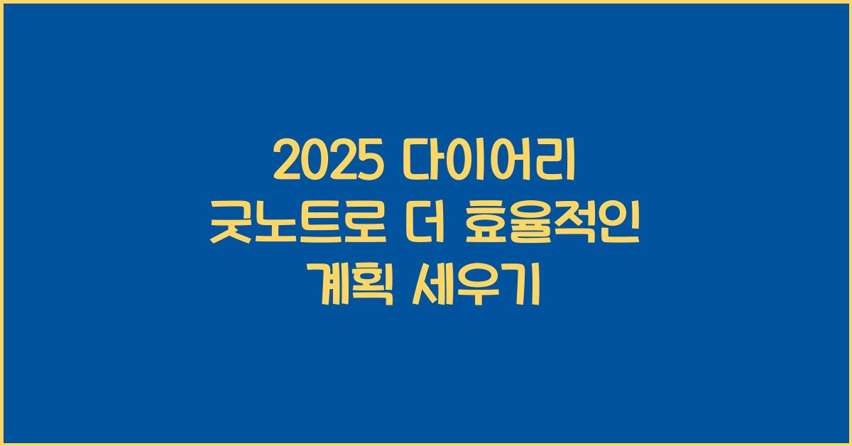 2025 다이어리 굿노트
