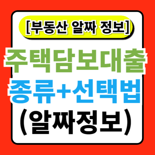 주택담보대출의 종류와 선택 방법 정리