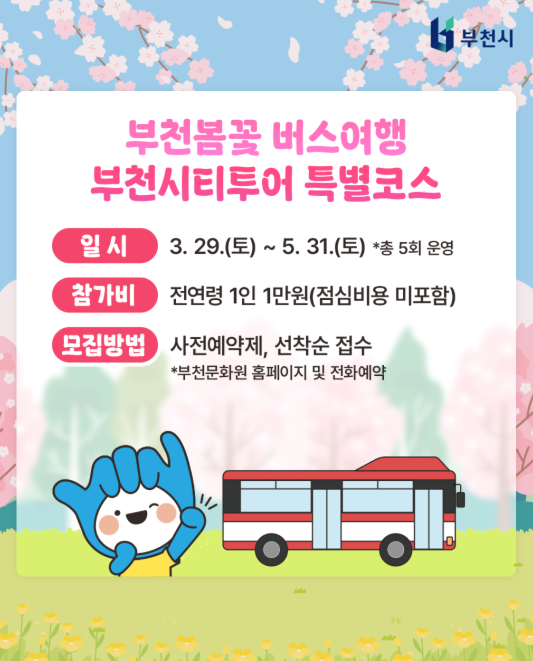 부천시티투어버스 특별코스