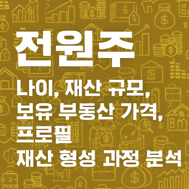 전원주 나이, 재산 규모, 보유 부동산 가격, 프로필, 재산 형성 과정 분석
