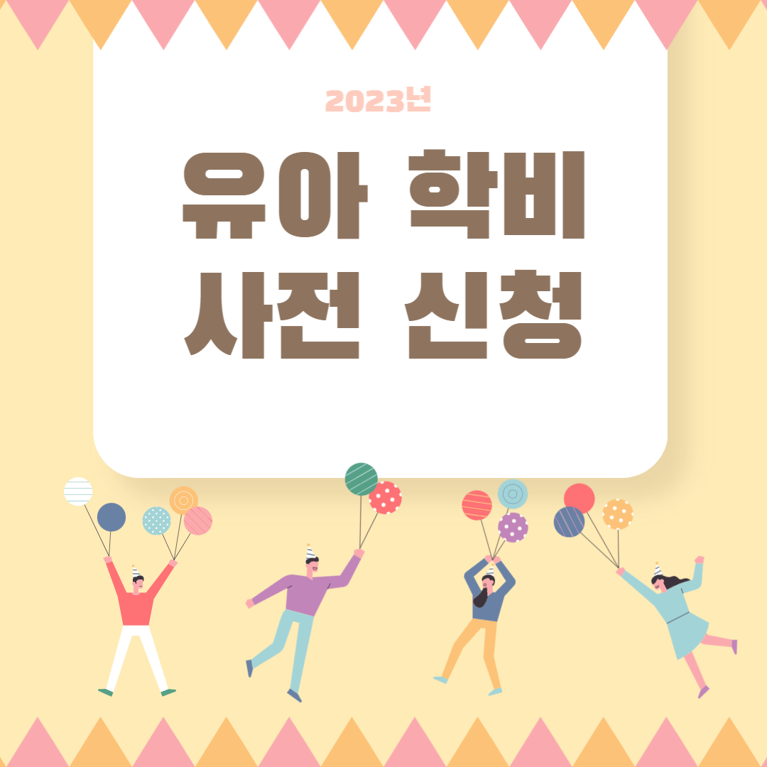 유아학비사전신청