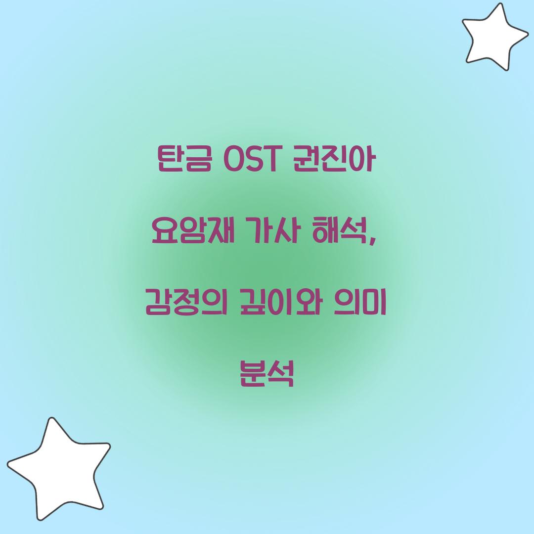 탄금 OST 권진아 요암재 가사 해석