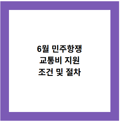 6월 민주항쟁
교통비 지원
조건 및 절차